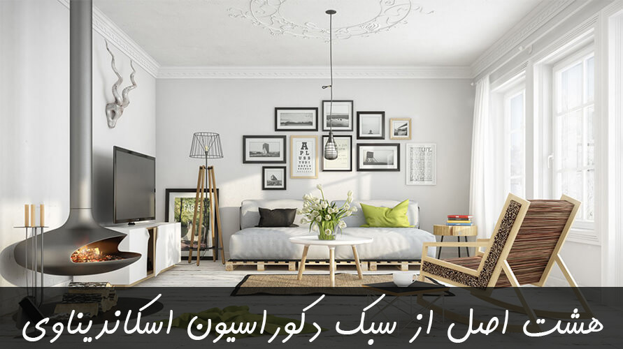 سبک اسکاندیناوی